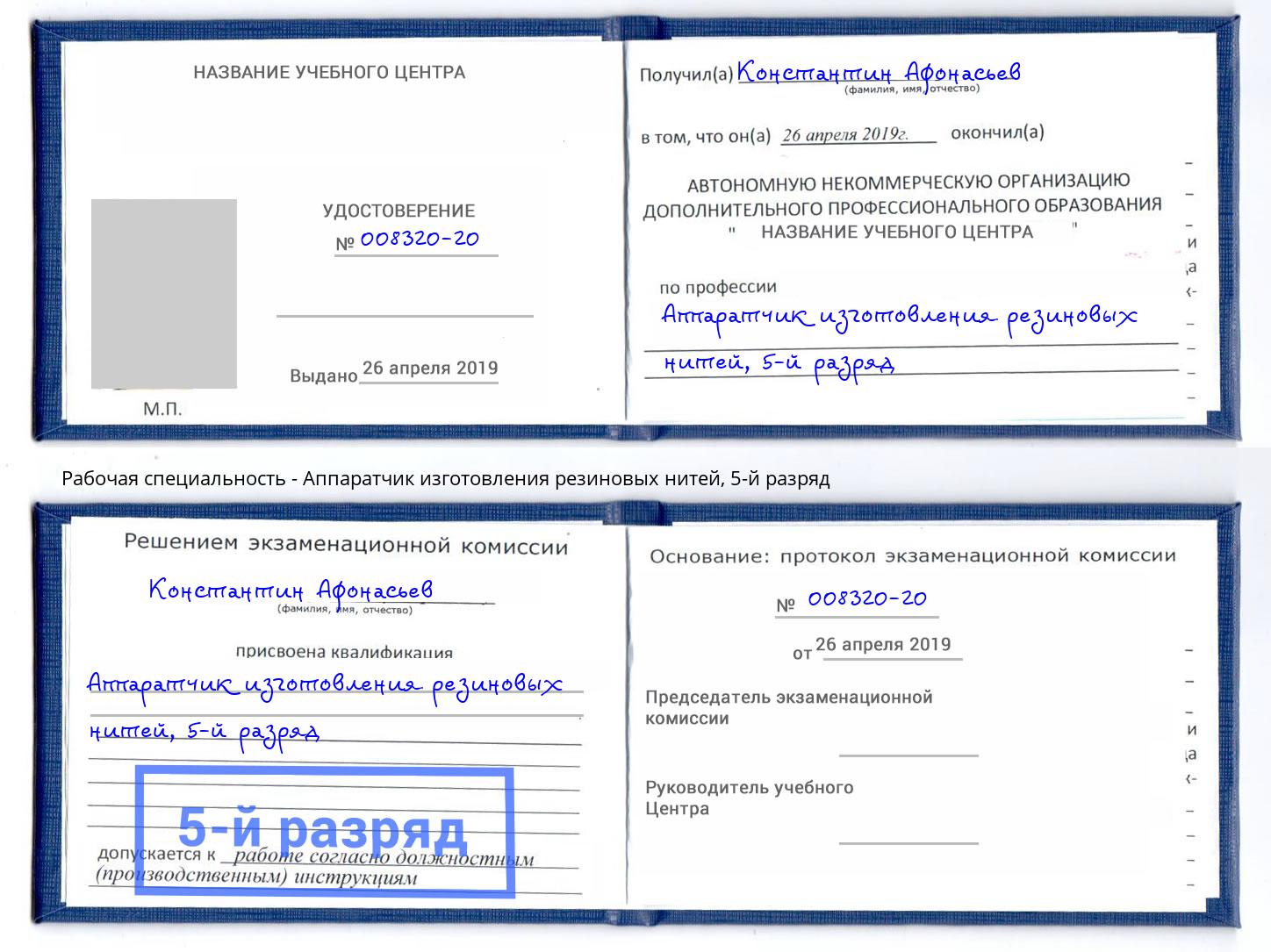 корочка 5-й разряд Аппаратчик изготовления резиновых нитей Азнакаево