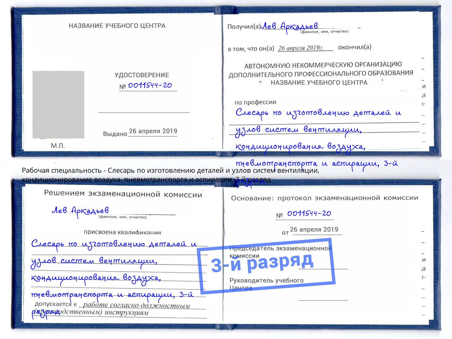 корочка 3-й разряд Слесарь по изготовлению деталей и узлов систем вентиляции, кондиционирования воздуха, пневмотранспорта и аспирации Азнакаево