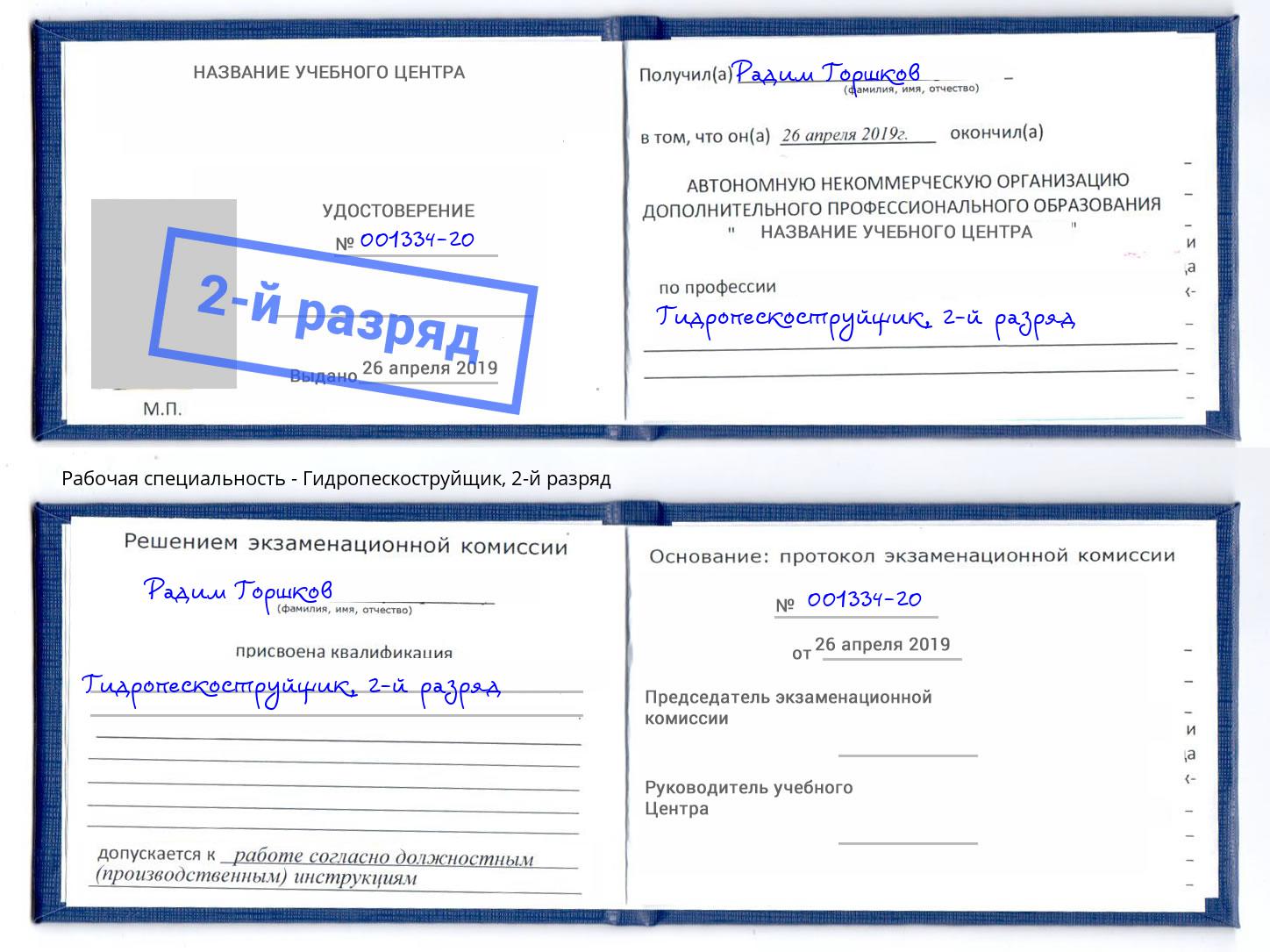 корочка 2-й разряд Гидропескоструйщик Азнакаево