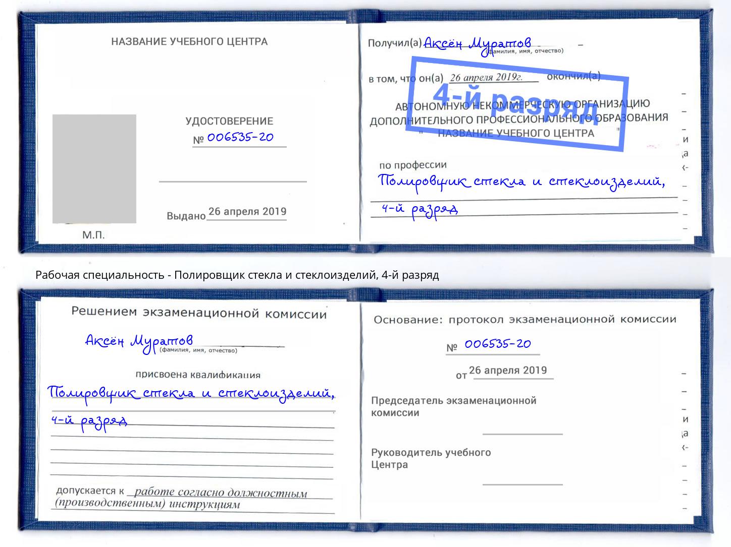 корочка 4-й разряд Полировщик стекла и стеклоизделий Азнакаево