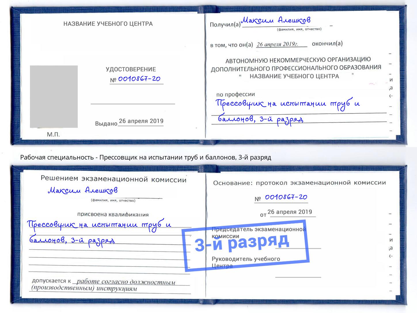 корочка 3-й разряд Прессовщик на испытании труб и баллонов Азнакаево