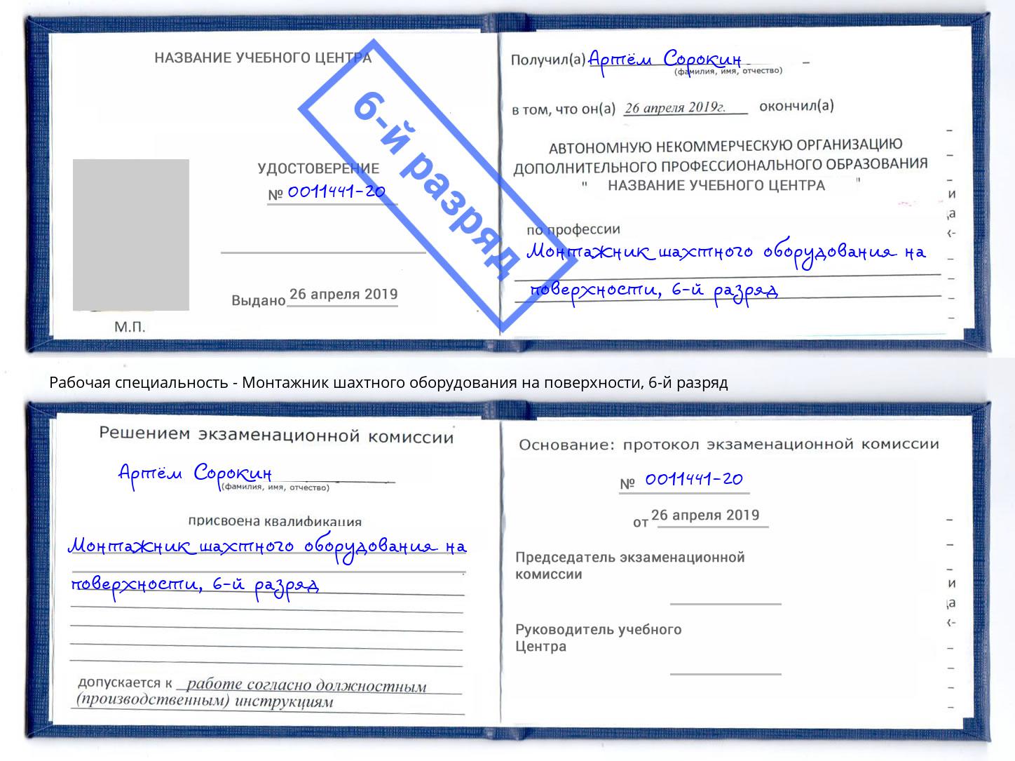 корочка 6-й разряд Монтажник шахтного оборудования на поверхности Азнакаево