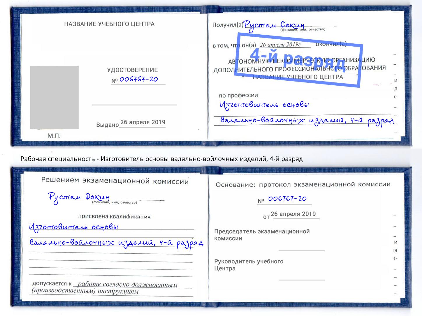 корочка 4-й разряд Изготовитель основы валяльно-войлочных изделий Азнакаево