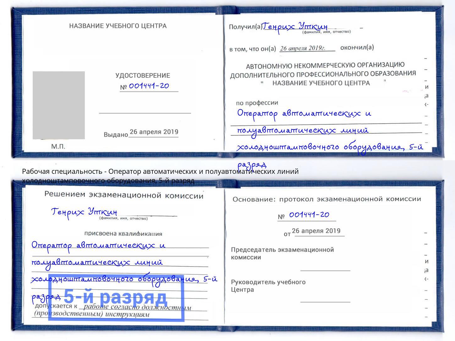 корочка 5-й разряд Оператор автоматических и полуавтоматических линий холодноштамповочного оборудования Азнакаево