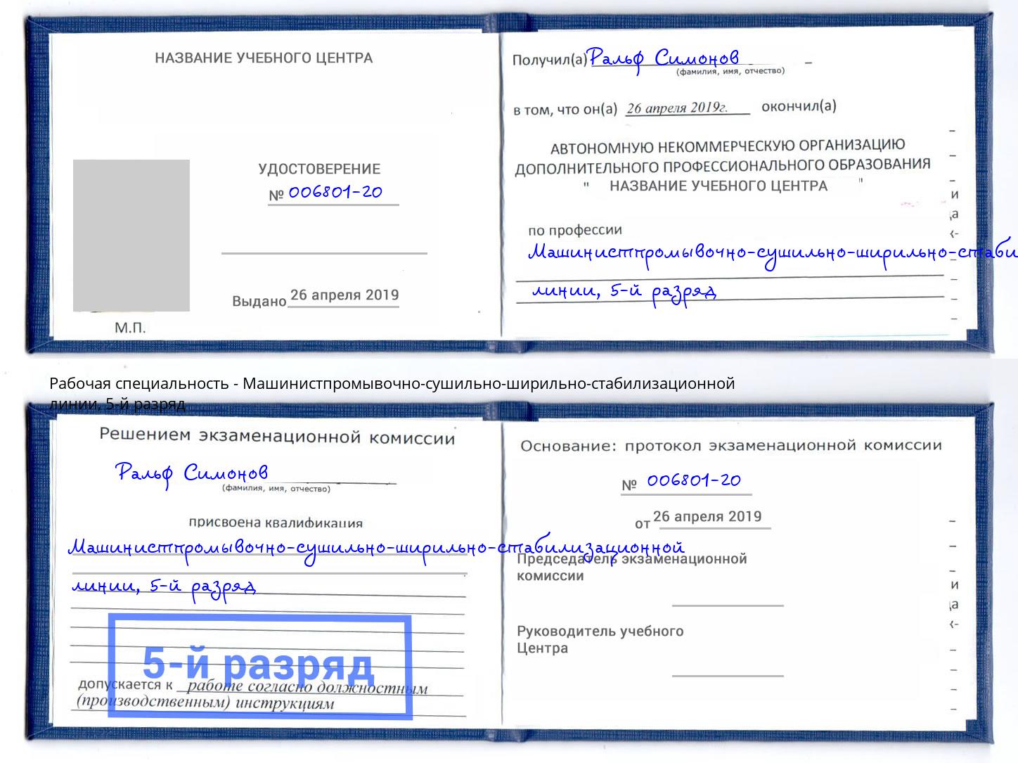 корочка 5-й разряд Машинистпромывочно-сушильно-ширильно-стабилизационной линии Азнакаево