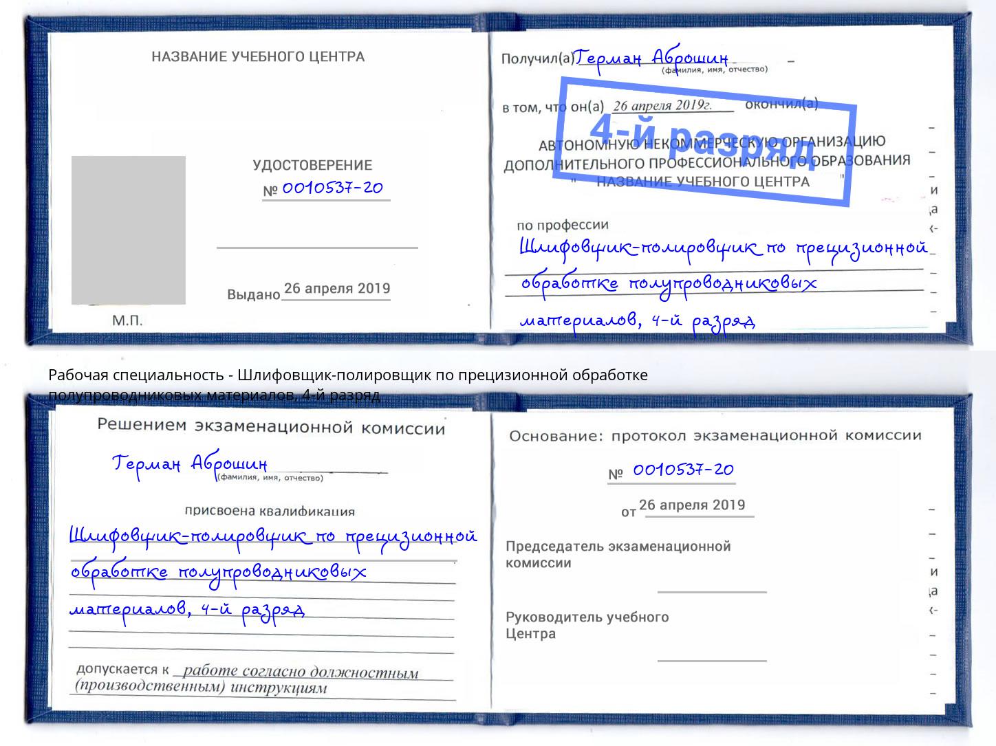 корочка 4-й разряд Шлифовщик-полировщик по прецизионной обработке полупроводниковых материалов Азнакаево