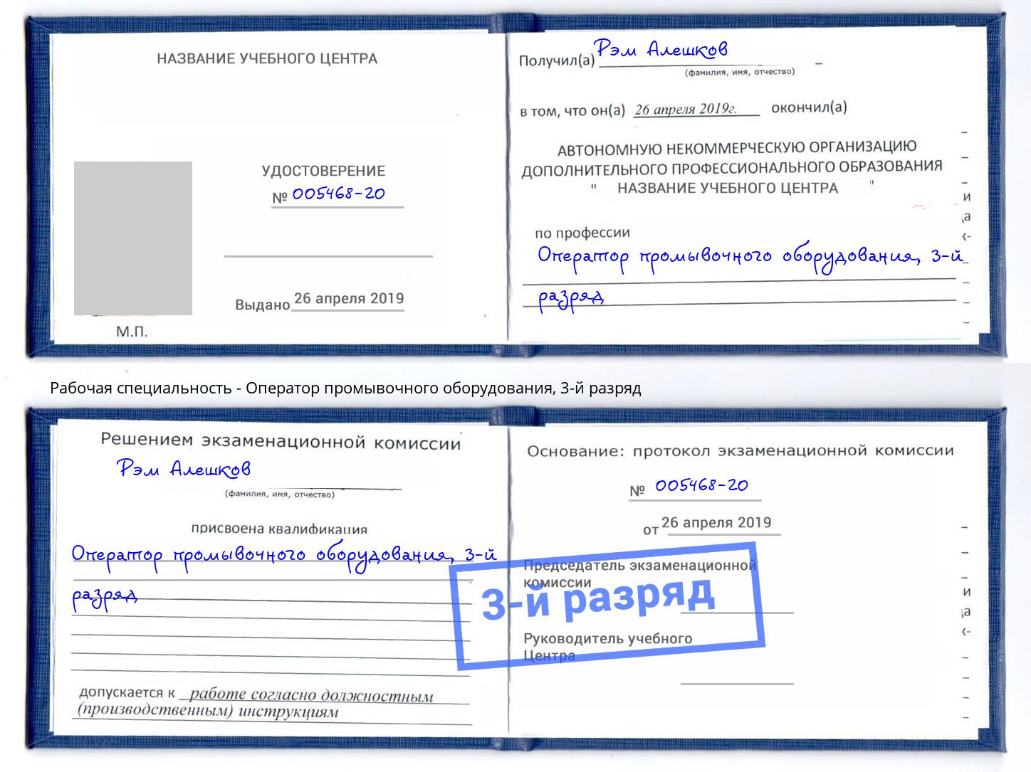корочка 3-й разряд Оператор промывочного оборудования Азнакаево
