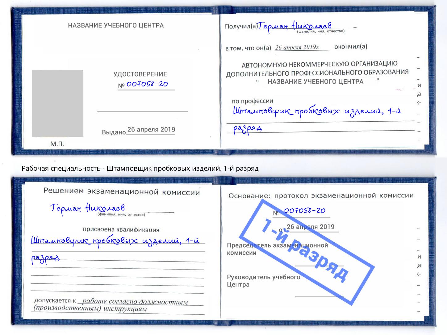 корочка 1-й разряд Штамповщик пробковых изделий Азнакаево