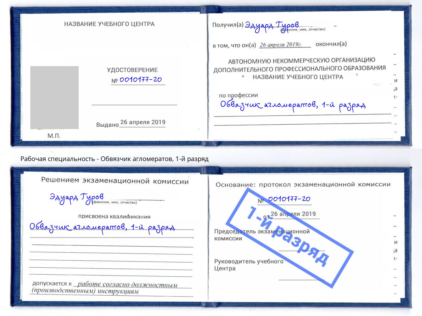 корочка 1-й разряд Обвязчик агломератов Азнакаево