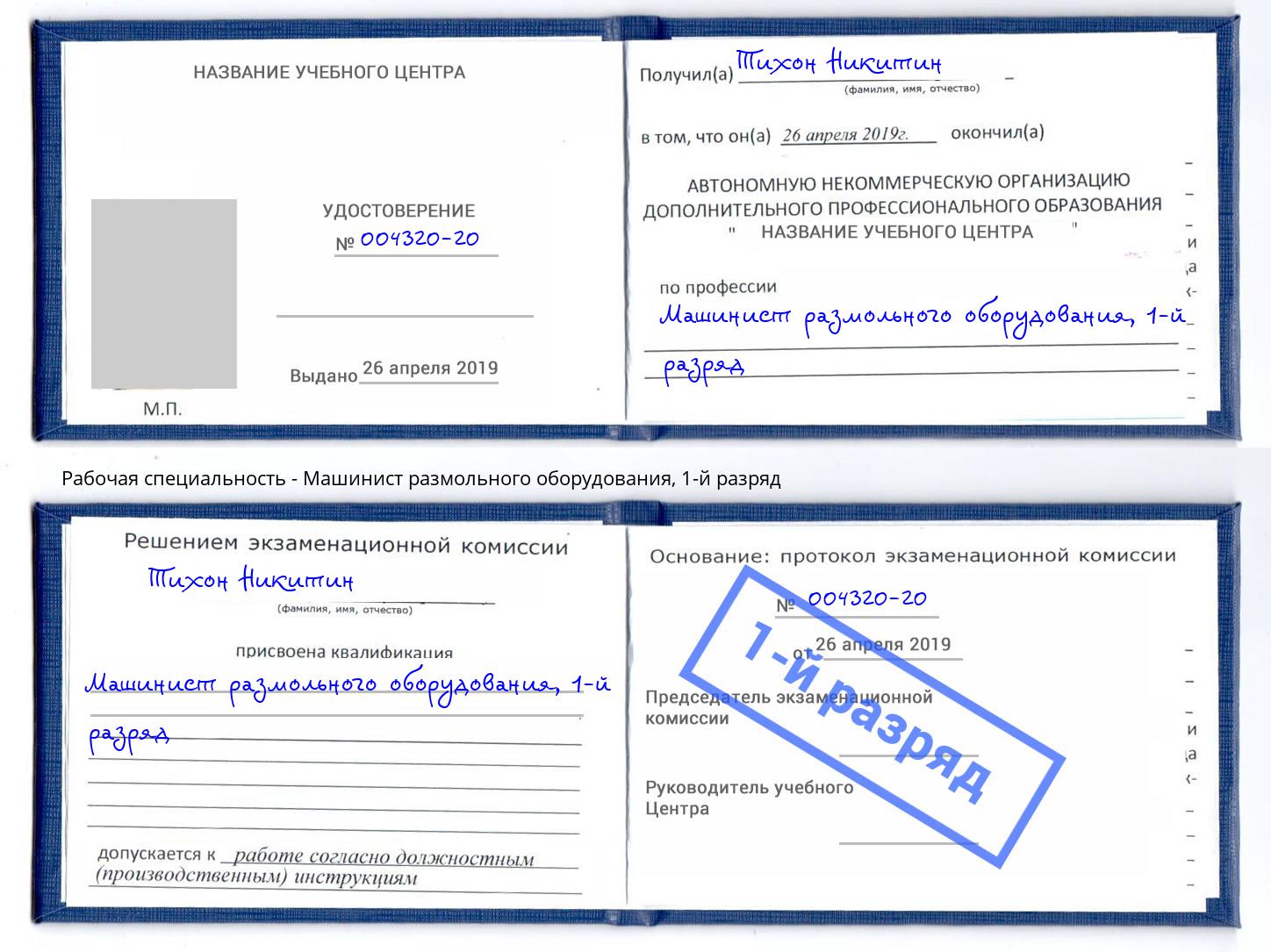 корочка 1-й разряд Машинист размольного оборудования Азнакаево