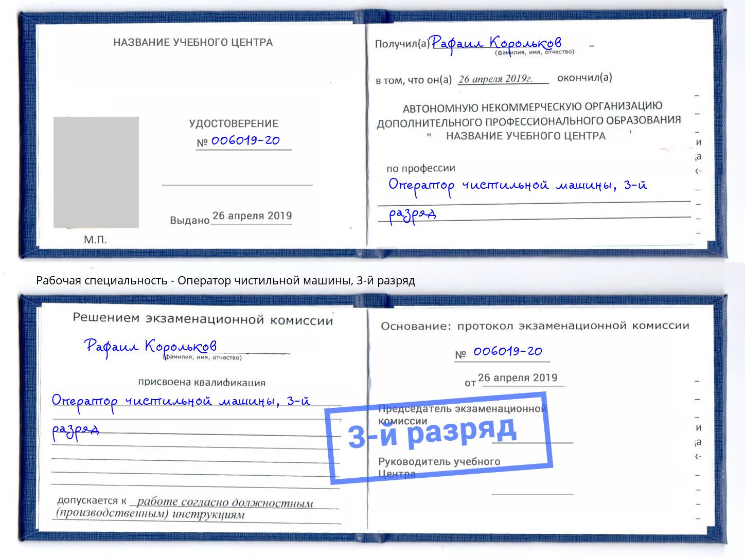 корочка 3-й разряд Оператор чистильной машины Азнакаево
