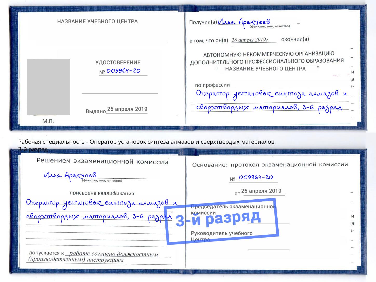 корочка 3-й разряд Оператор установок синтеза алмазов и сверхтвердых материалов Азнакаево