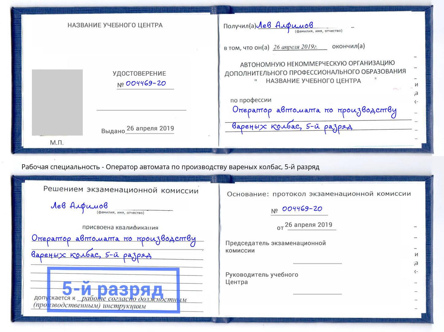 корочка 5-й разряд Оператор автомата по производству вареных колбас Азнакаево