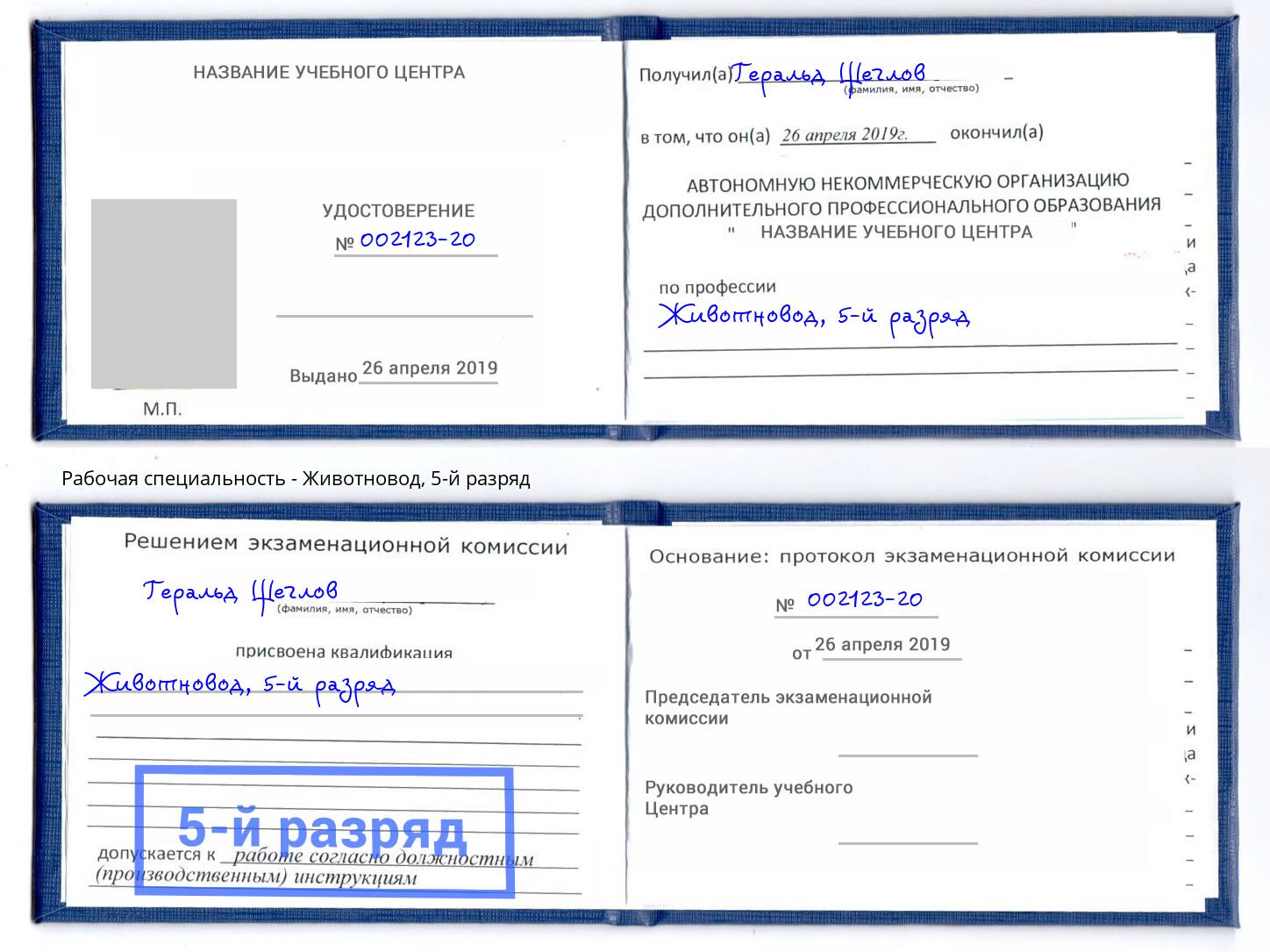 корочка 5-й разряд Животновод Азнакаево