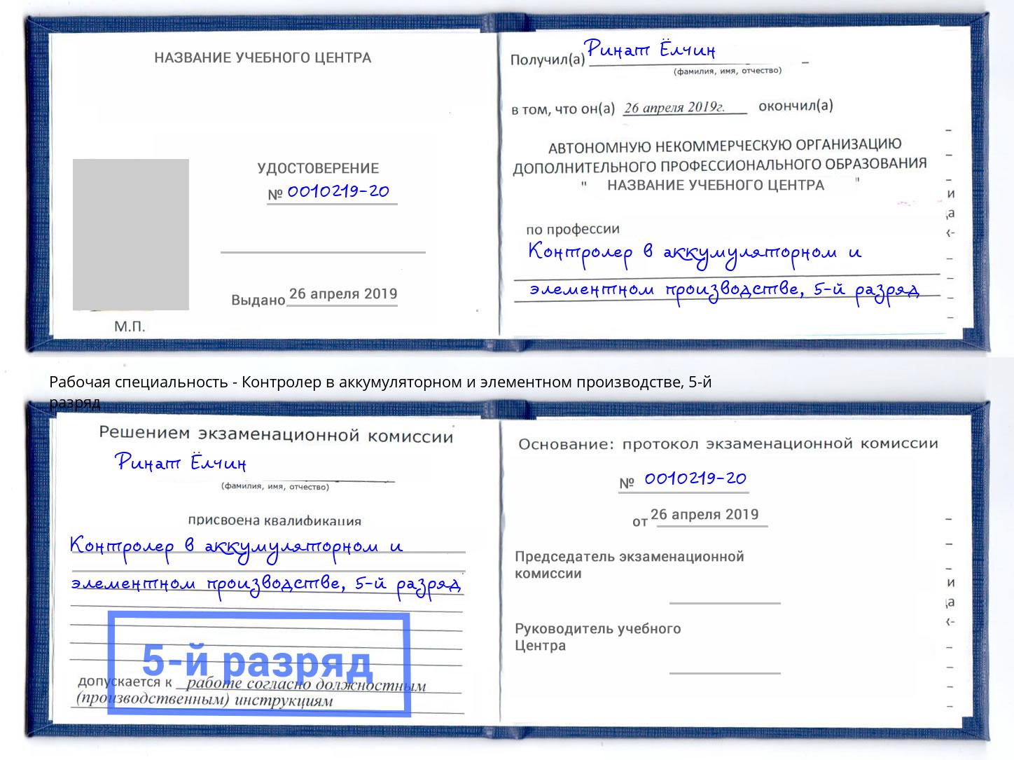 корочка 5-й разряд Контролер в аккумуляторном и элементном производстве Азнакаево