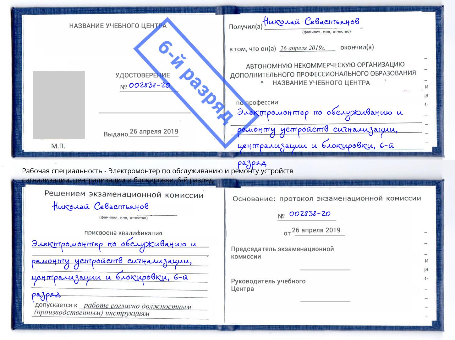 корочка 6-й разряд Электромонтер по обслуживанию и ремонту устройств сигнализации, централизации и блокировки Азнакаево