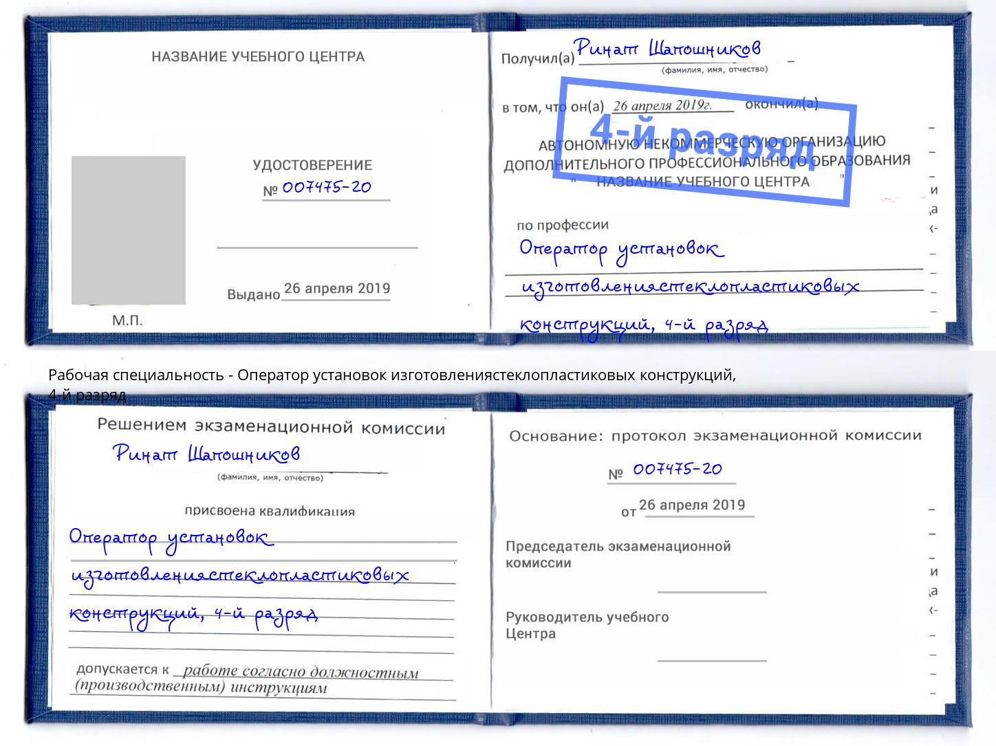 корочка 4-й разряд Оператор установок изготовлениястеклопластиковых конструкций Азнакаево