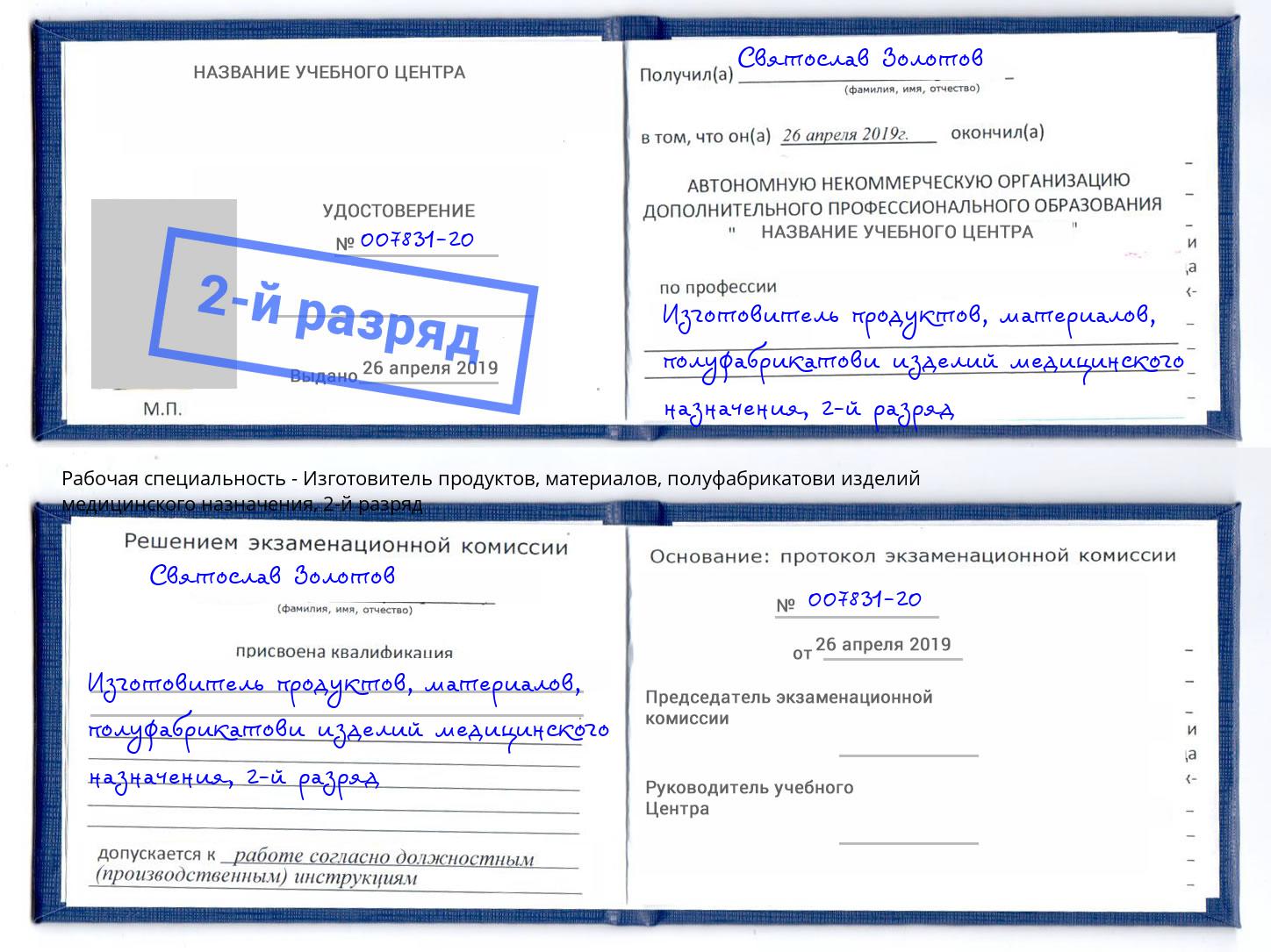 корочка 2-й разряд Изготовитель продуктов, материалов, полуфабрикатови изделий медицинского назначения Азнакаево