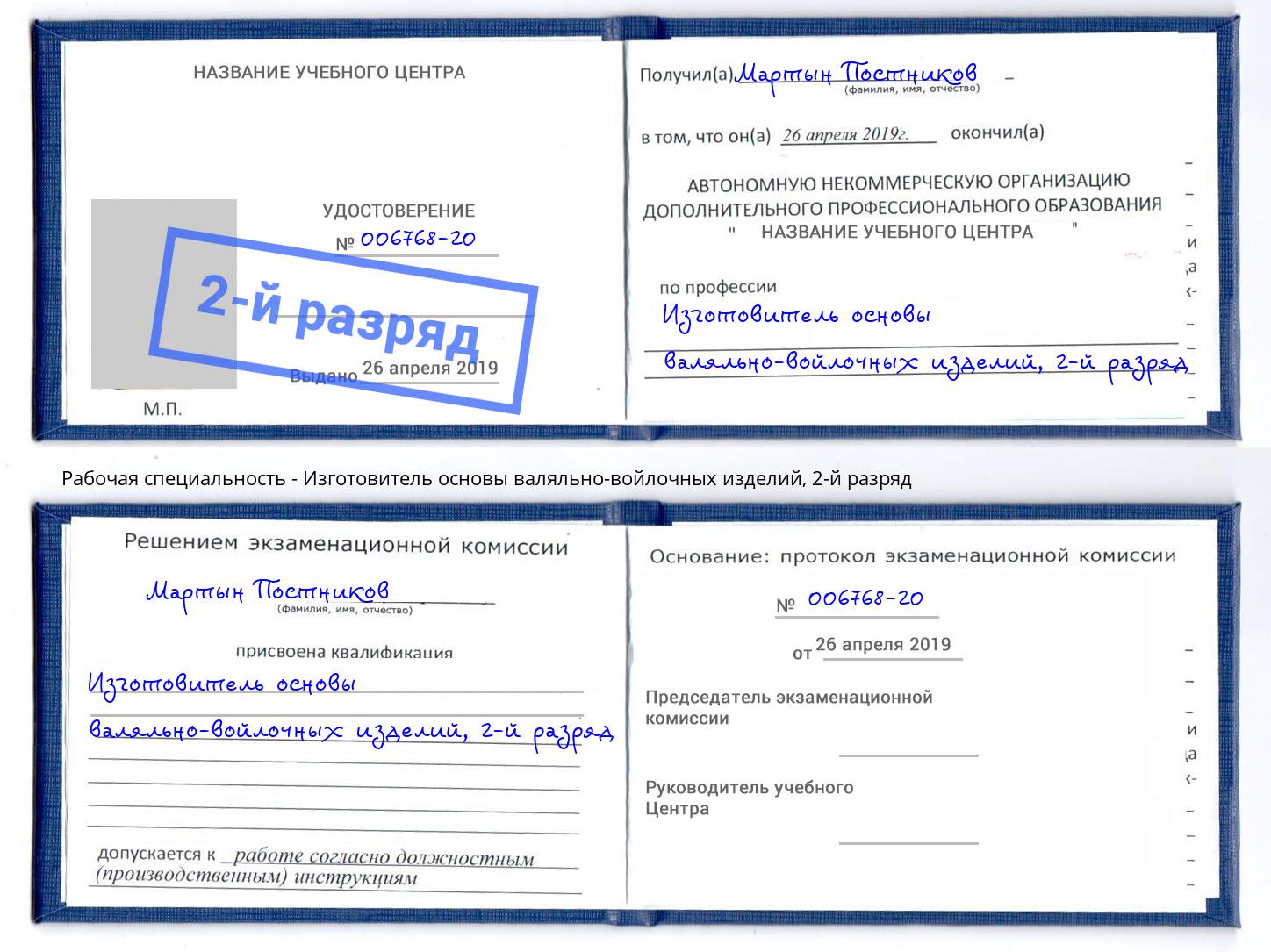 корочка 2-й разряд Изготовитель основы валяльно-войлочных изделий Азнакаево