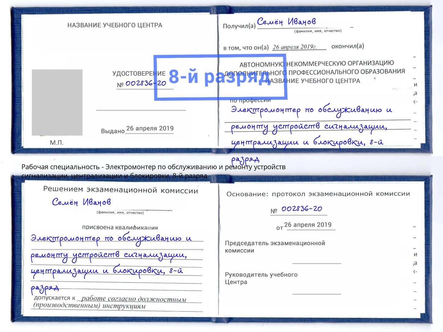 корочка 8-й разряд Электромонтер по обслуживанию и ремонту устройств сигнализации, централизации и блокировки Азнакаево