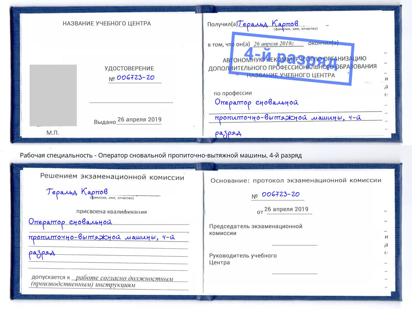 корочка 4-й разряд Оператор сновальной пропиточно-вытяжной машины Азнакаево