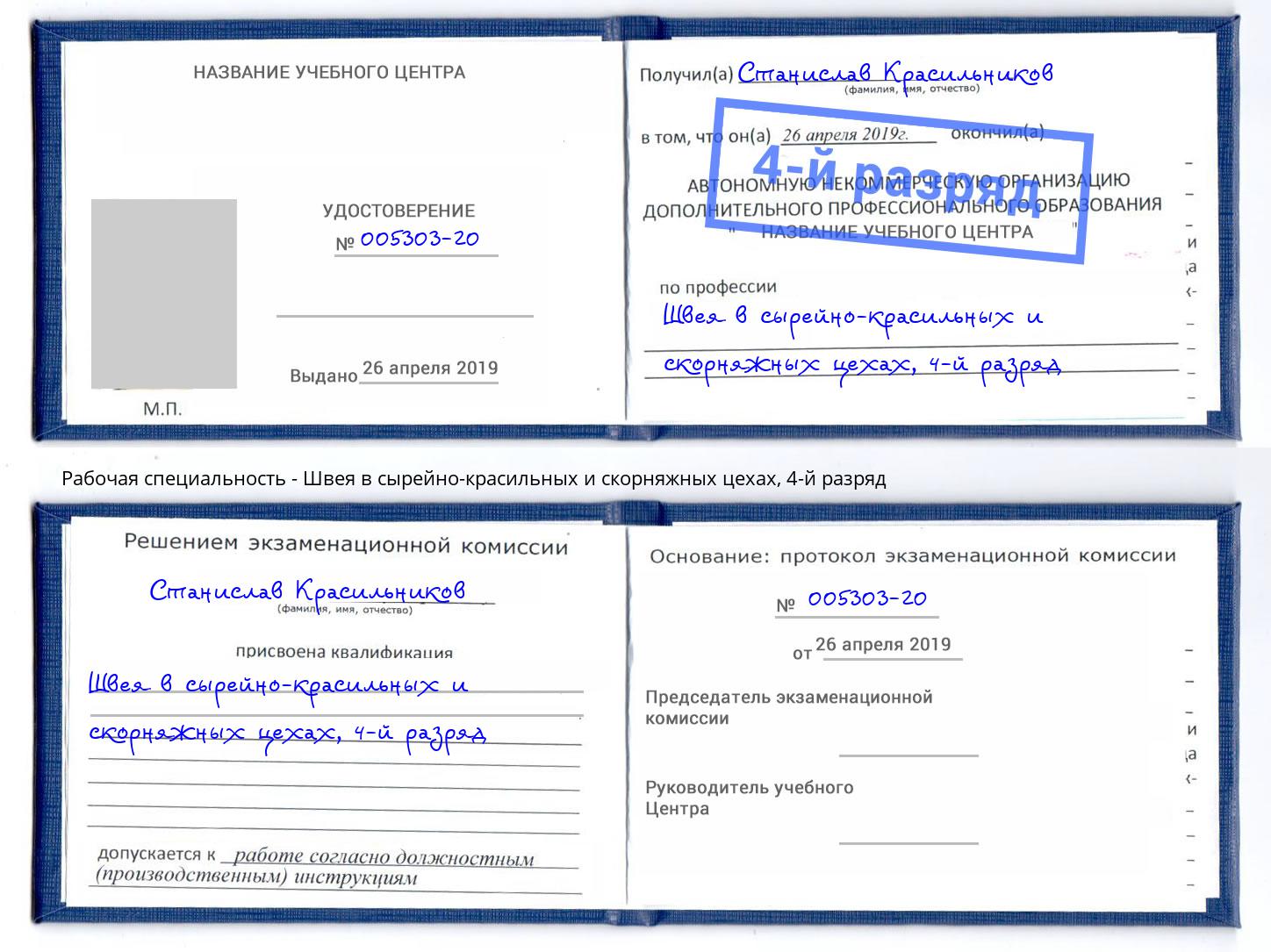 корочка 4-й разряд Швея в сырейно-красильных и скорняжных цехах Азнакаево